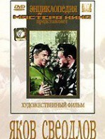 DVD художественный фильм "Яков Свердлов" - fgospostavki.ru - Сургут