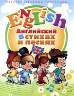 DVD "Английский язык для детей в стихах и песнях" (4-7 лет) - fgospostavki.ru - Сургут