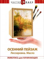 DVD "Мастер-класс. Живопись для начинающих. Осенний пейзаж. Лессировка. Масло" - fgospostavki.ru - Сургут