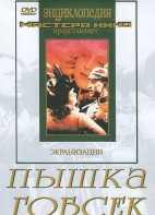 DVD "Пышка. Гобсек (экранизация, по Г.Мопассану, О.Бальзаку)" - fgospostavki.ru - Сургут