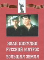 DVD художественный фильм "Иван Никулин - русский матрос. Большая земля" - fgospostavki.ru - Сургут