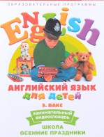 DVD Английский для детей 4-7 лет. "Занимательный видеословарь. Часть 5 «Школа. Осенние праздники»" - fgospostavki.ru - Сургут