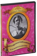 DVD "Пятнадцатилетний капитан. В дальнем плавание" - fgospostavki.ru - Сургут
