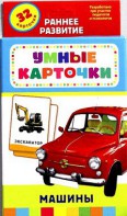 Карточки Домана "Машины" - fgospostavki.ru - Сургут