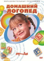 DVD "Домашний логопед" - fgospostavki.ru - Сургут
