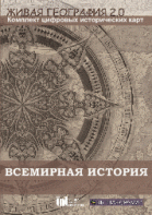 Живая География 2.0. Комплект карт по всемирной истории (Для работы необходима ГИС-оболочка) - fgospostavki.ru - Сургут