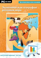 Интерактивные тесты. Экономическая география регионов мира - fgospostavki.ru - Сургут
