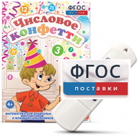 Игры по математике для дошкольников и младших школьников "Числовое конфетти" на usb-носителе - fgospostavki.ru - Сургут