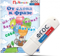 Игры для чтения слов и словосочетаний "От слова к фразе" на USB - носителе - fgospostavki.ru - Сургут