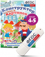 Программа для создания пособий и дидактических игр "Конструктор картинок 4.5" на USB - носителе - fgospostavki.ru - Сургут