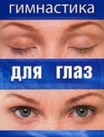 DVD "Гимнастика для глаз" - fgospostavki.ru - Сургут