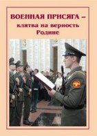 Плакат "Военная присяга" - fgospostavki.ru - Сургут