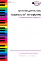 Проектная деятельность. Музыкальный конструктор. Программно-методический комплекс - fgospostavki.ru - Сургут