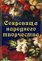 DVD "Сокровища народного творчества" - fgospostavki.ru - Сургут