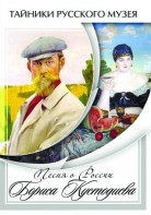 DVD "Песни о России Бориса Кустодиева" - fgospostavki.ru - Сургут