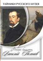 DVD "Рыцарь красоты Василий Поленов" - fgospostavki.ru - Сургут