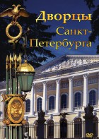 DVD "Дворцы Санкт-Петербурга" - fgospostavki.ru - Сургут