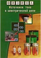 DVD "Физика. Источники тока в электрической цепи" - fgospostavki.ru - Сургут