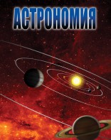 DVD "Астрономия – часть 2" - fgospostavki.ru - Сургут