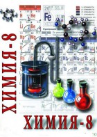 DVD "Химия. 8 класс - часть 2" - fgospostavki.ru - Сургут