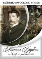 DVD "Михаил Врубель. Миф и реальность " - fgospostavki.ru - Сургут