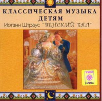 CD Классическая музыка детям - Венский бал. Иоганн Штраус - fgospostavki.ru - Сургут