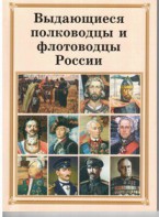 Комплект плакатов "Выдающиеся полководцы и флотоводцы России" - fgospostavki.ru - Сургут