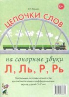 Логопедическая игра "Цепочки слов на сонорные звуки Л, Ль, Р, Рь" - fgospostavki.ru - Сургут