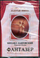 DVD "Фантазер" фильм-балет по мотивам оперы «Порги и Бесс» - fgospostavki.ru - Сургут