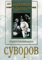 DVD художественный фильм "Суворов" - fgospostavki.ru - Сургут
