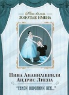 DVD Наш балет. Золотые имена. «Такой короткий век…» - fgospostavki.ru - Сургут