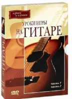 DVD "Уроки игры на гитаре 1,2 часть." - fgospostavki.ru - Сургут