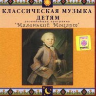 CD Классическая музыка детям - Маленький Моцарт - fgospostavki.ru - Сургут