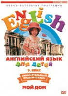 DVD Английский для детей 4-7 лет. "Занимательный видеословарь. Часть 2 «Мой дом»" - fgospostavki.ru - Сургут