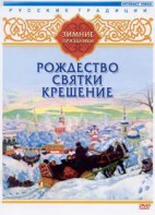 DVD "Русские традиции. Зимние праздники" - fgospostavki.ru - Сургут