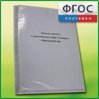 Комплект карточек к дидактическому набору «Универсал малый» «Окружающий мир» - fgospostavki.ru - Сургут
