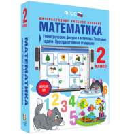 Математика 2 класс. Геометрические фигуры и величины. Текстовые задачи. Пространственные отношения - fgospostavki.ru - Сургут