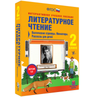 Литературное чтение 2 класс. Поэтические страницы. Миниатюры. Рассказы для детей - fgospostavki.ru - Сургут