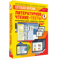 Сетевая версия. Тесты. Литературное чтение 4 класс - fgospostavki.ru - Сургут