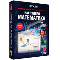 Наглядная математика. 5 класс - fgospostavki.ru - Сургут