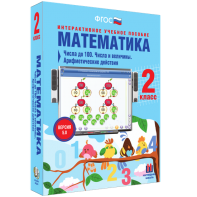 Математика 2 класс. Числа до 100. Числа и величины. Арифметические действия - fgospostavki.ru - Сургут