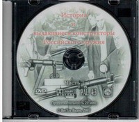 DVD "История и выдающиеся конструкторы российского оружия. Часть 1" - fgospostavki.ru - Сургут
