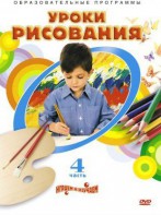 DVD "Уроки рисования. Часть 4" - fgospostavki.ru - Сургут