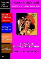 DVD Учим иностранный язык легко и с удовольствием «Гордость и предубеждение» - fgospostavki.ru - Сургут