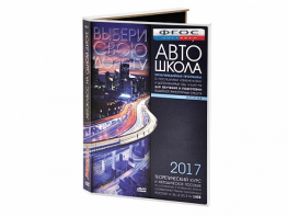 Мультимедийная программа на CD-диске для обучения и подготовки водителей транспортных средств (теоретический курс и методическое пособие по составлению и проведению занятий с водителями) - fgospostavki.ru - Сургут