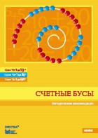Методические рекомендации к счетным бусам - fgospostavki.ru - Сургут