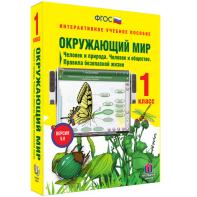 Окружающий мир 1 класс. Человек и природа. Человек и общество. Правила безопасной жизни - fgospostavki.ru - Сургут