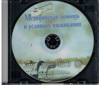 DVD "Медицинская помощь в условиях выживания" - fgospostavki.ru - Сургут