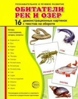 Демонстрационные карточки "Обитатели рек и озер" - fgospostavki.ru - Сургут
