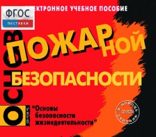 Основы пожарной безопасности. (Электронное учебное пособие по курсу ОБЖ) - fgospostavki.ru - Сургут